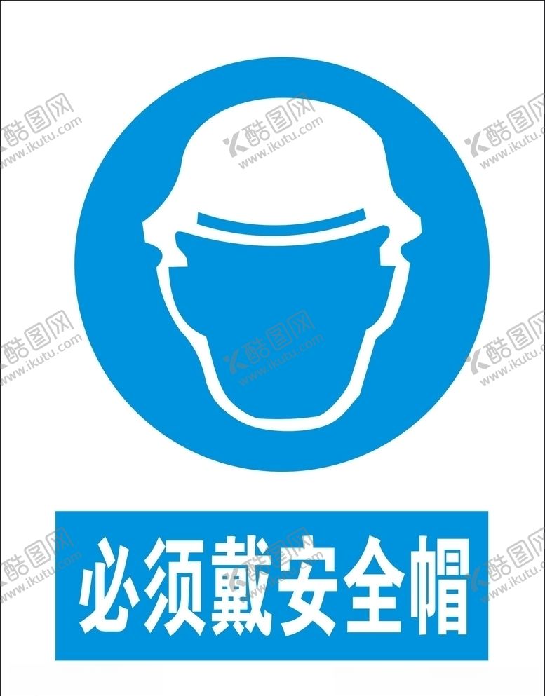 编号：16738605190021554050【酷图网】源文件下载-必须戴安全帽