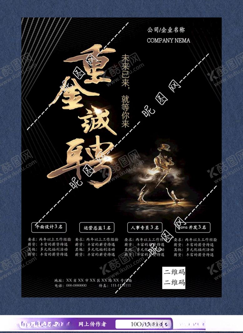 编号：11023110270404117255【酷图网】源文件下载-黑金风招聘海报