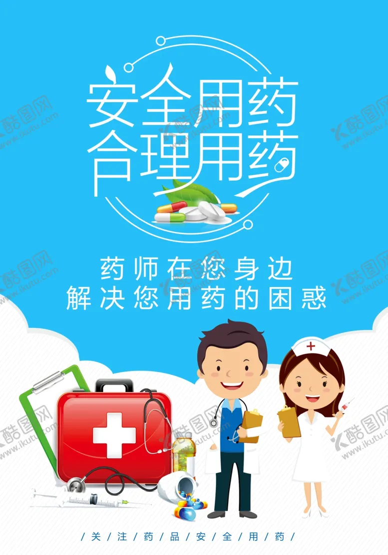 编号：67146804170246386635【酷图网】源文件下载-安全用药宣传海报