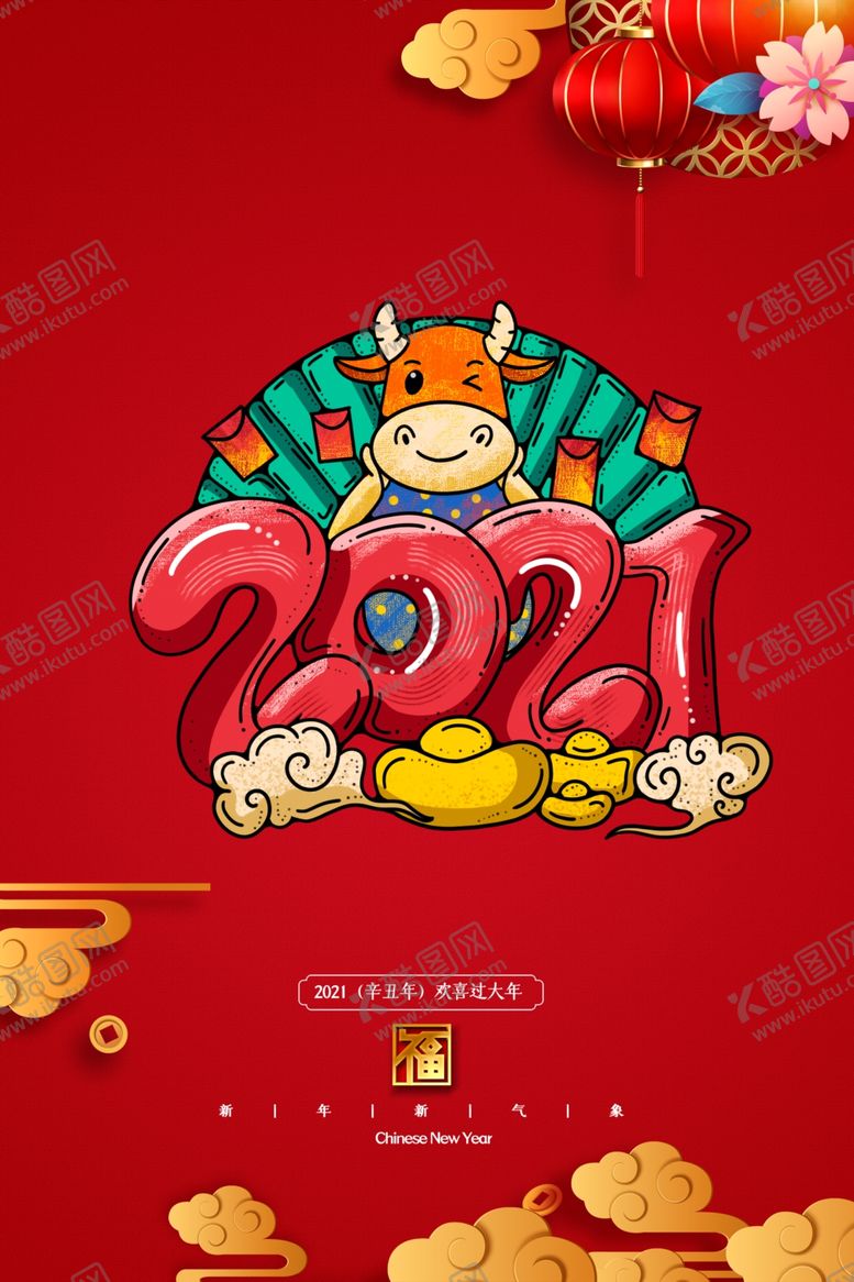 编号：47737009241001246338【酷图网】源文件下载-2021牛年大吉