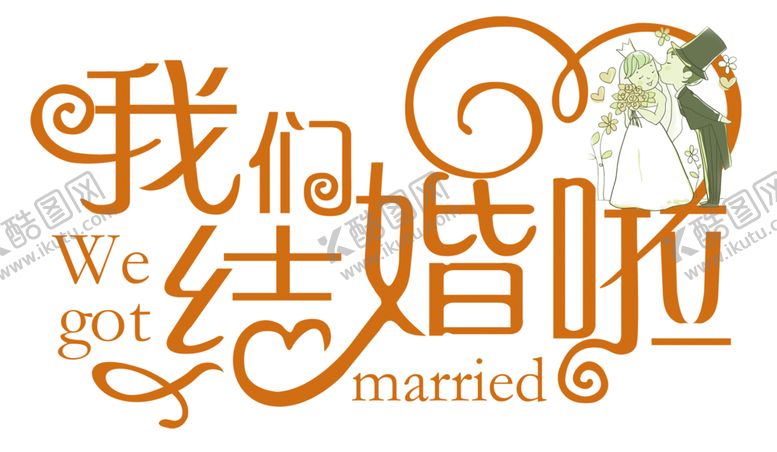 编号：72378705090017297890【酷图网】源文件下载-艺术字体