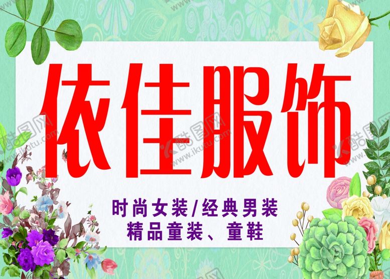 编号：87279512301549331681【酷图网】源文件下载-服装招牌