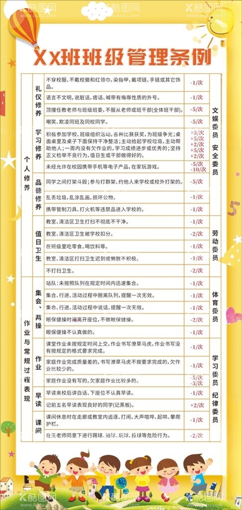 编号：88621412082154207739【酷图网】源文件下载-小学生班级管理条例