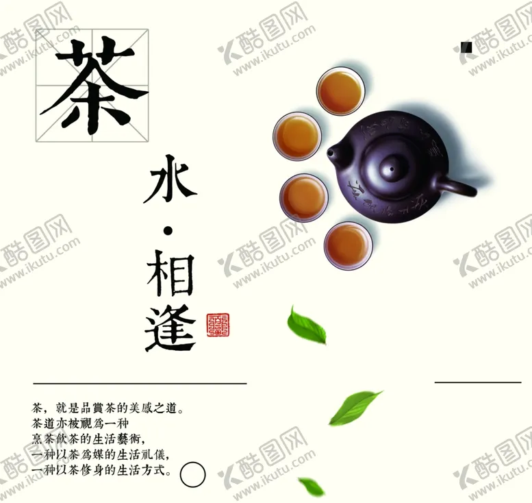 编号：71032407021956364849【酷图网】源文件下载-茶水相逢