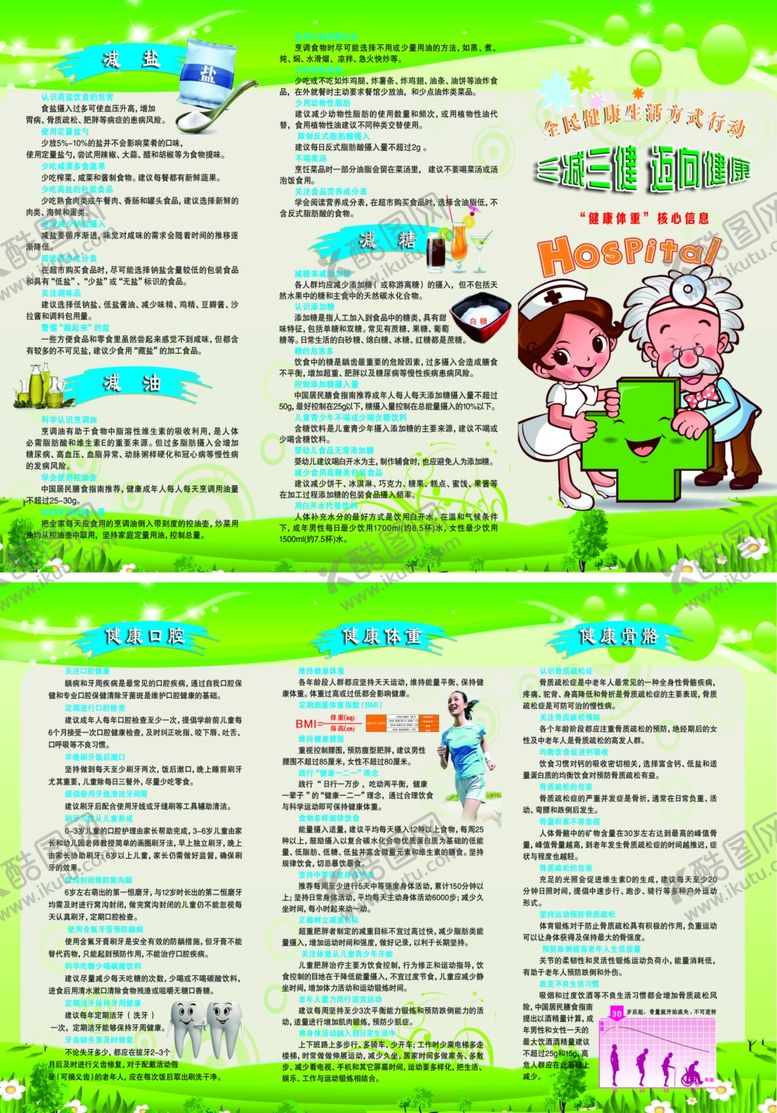 编号：52998407061624217189【酷图网】源文件下载-三减三健核心知识三折页