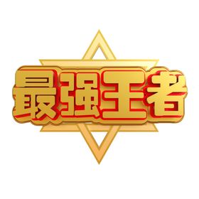 最强