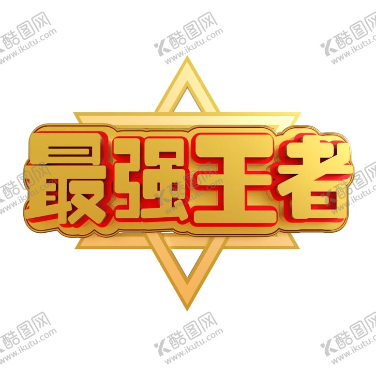 编号：91127006271019492136【酷图网】源文件下载-最强
