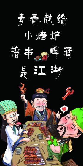 烧烤店装饰画青春献给小烤炉