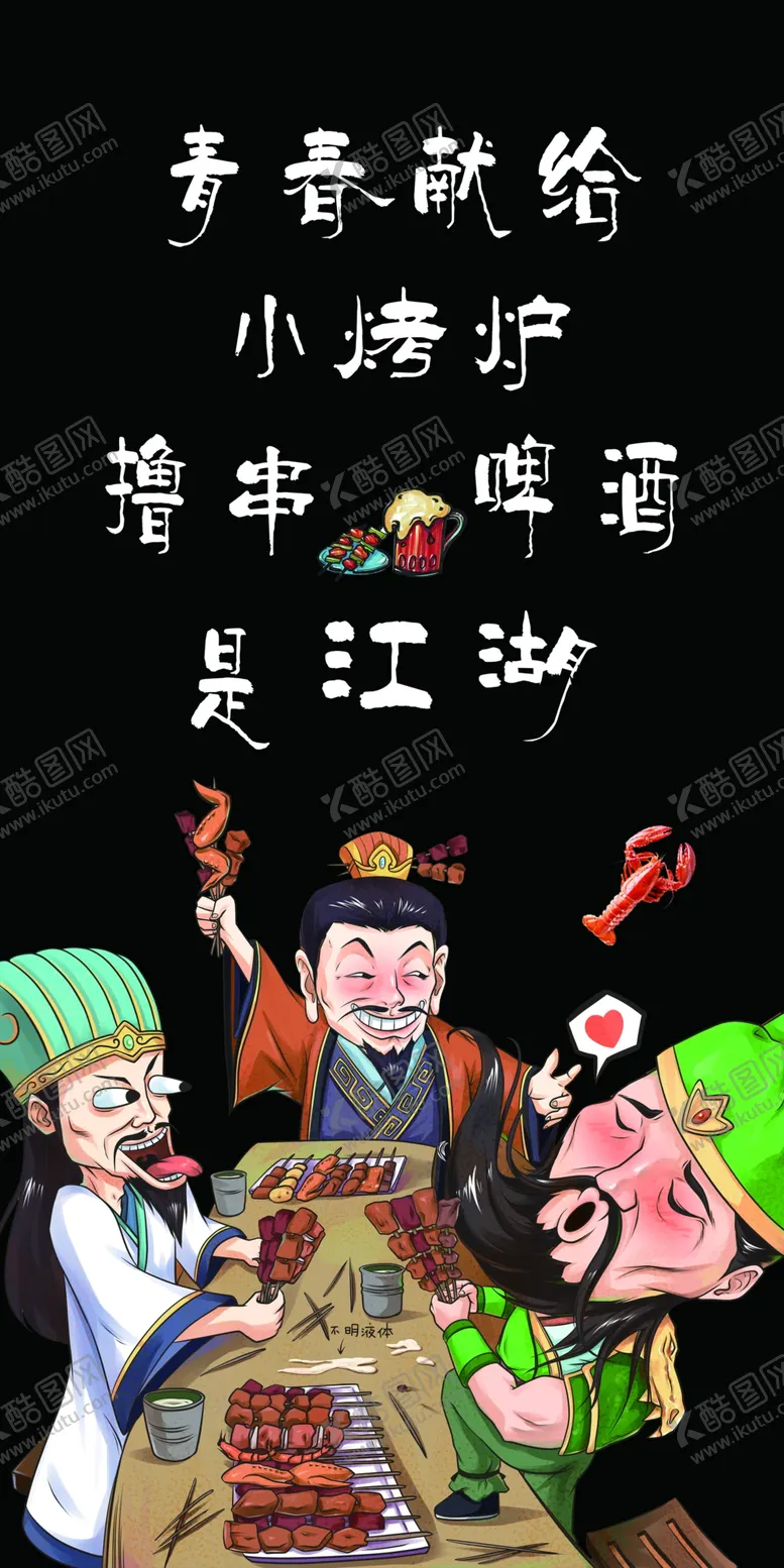 编号：60809206290109181505【酷图网】源文件下载-烧烤店装饰画青春献给小烤炉