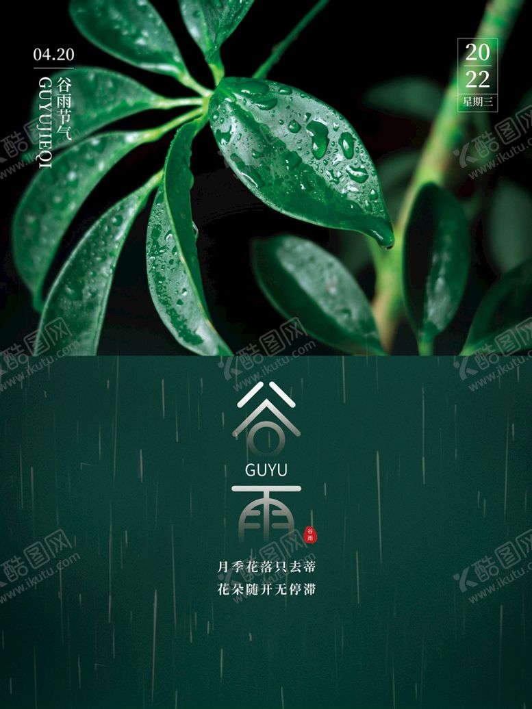 编号：30698710041339102785【酷图网】源文件下载-谷雨