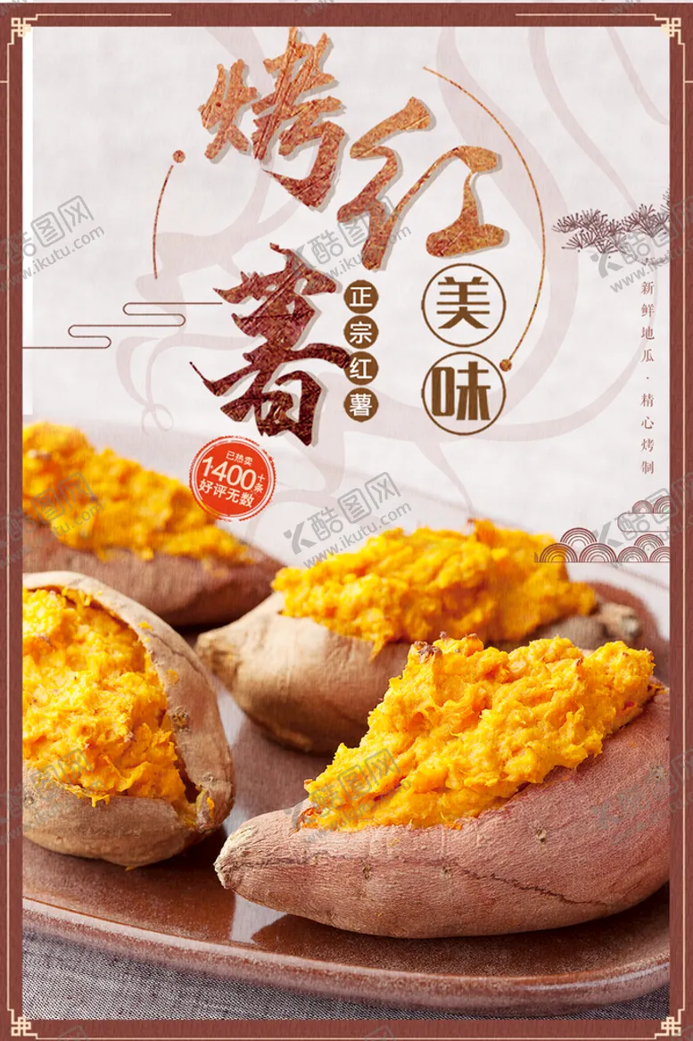编号：53102609150335594873【酷图网】源文件下载-烤红薯烤紫薯红心红薯
