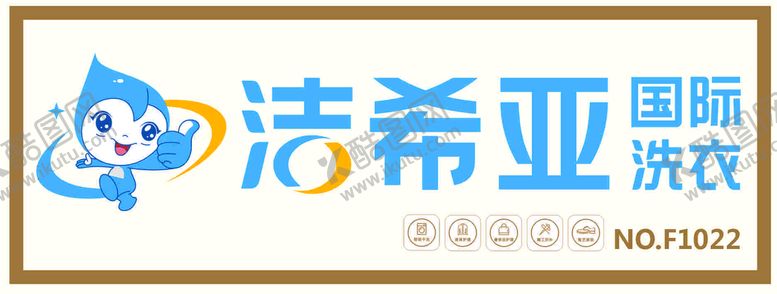 编号：87653409191034470421【酷图网】源文件下载-洁希亚国际洗衣