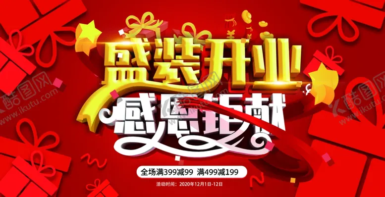 编号：51776306241147244963【酷图网】源文件下载-开业吊旗