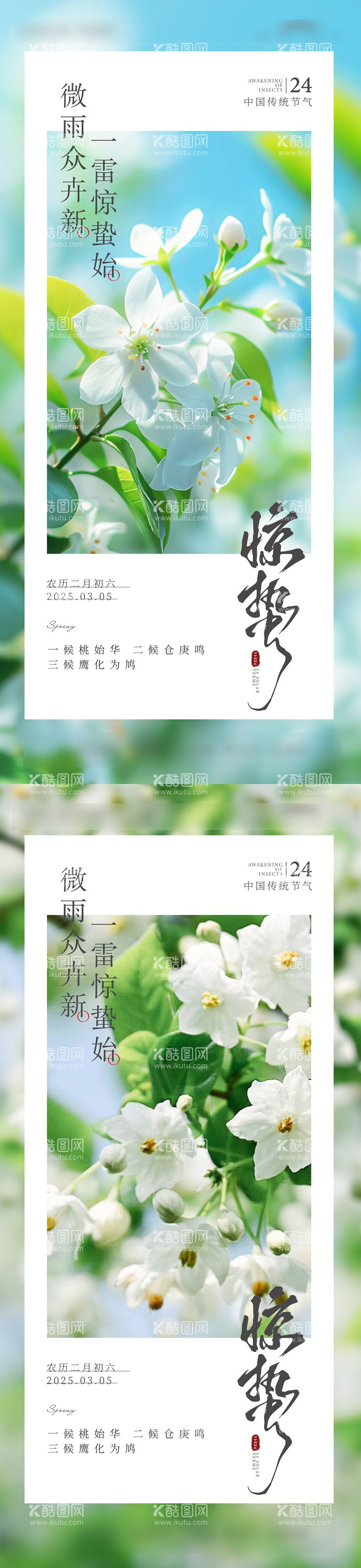 编号：89430703030506406717【酷图网】源文件下载-惊蛰节气海报