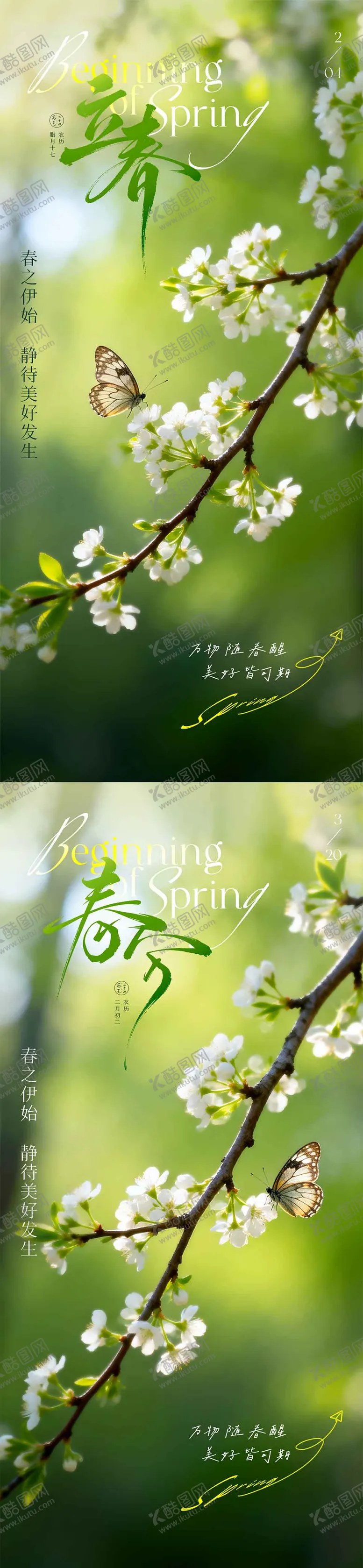 编号：93394801310203464761【酷图网】源文件下载-立春海报