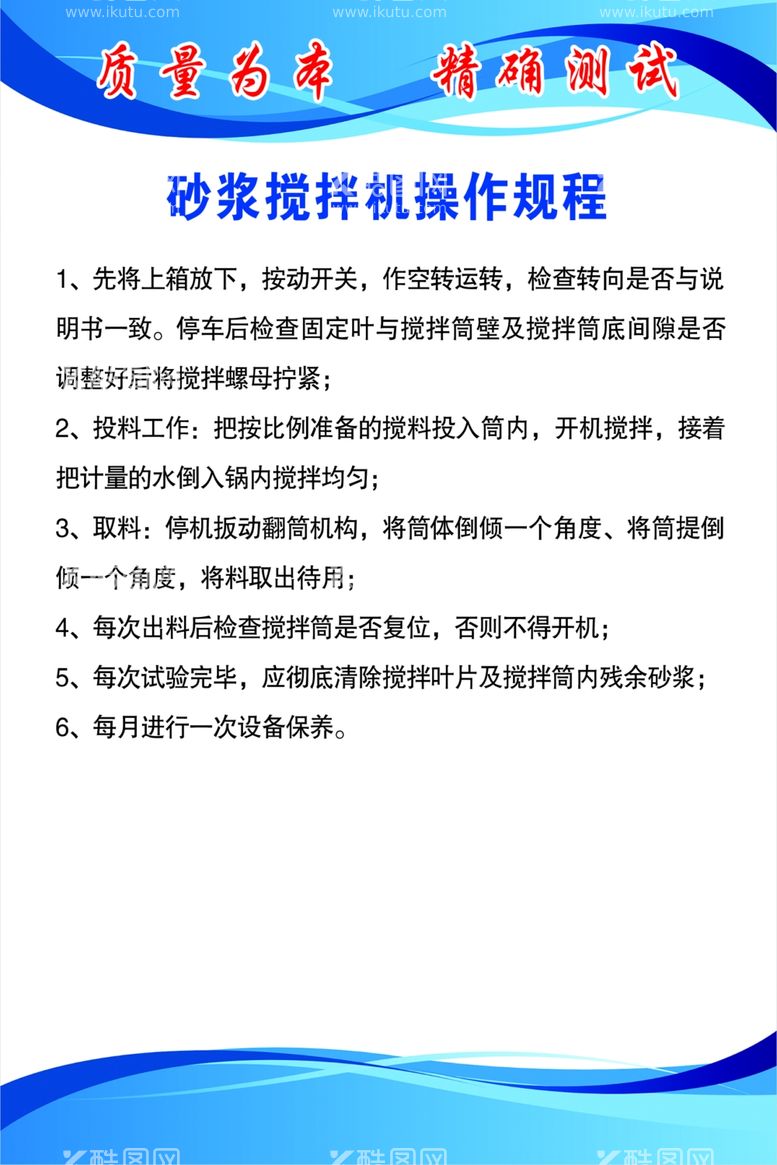 编号：74176212150527124723【酷图网】源文件下载-砂浆搅拌机操作规程