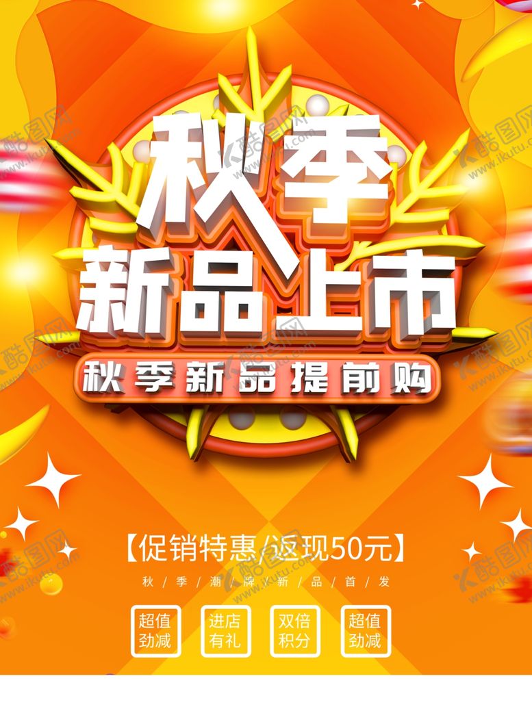 编号：74037211010227524202【酷图网】源文件下载-秋季新品