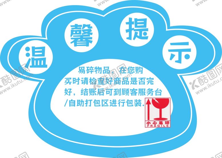 编号：32080703012044007131【酷图网】源文件下载-易碎物品