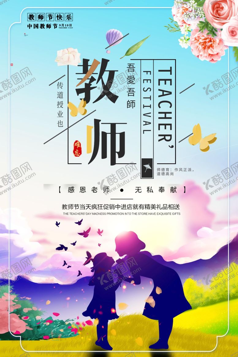 编号：49913607040505539263【酷图网】源文件下载-教师节海报