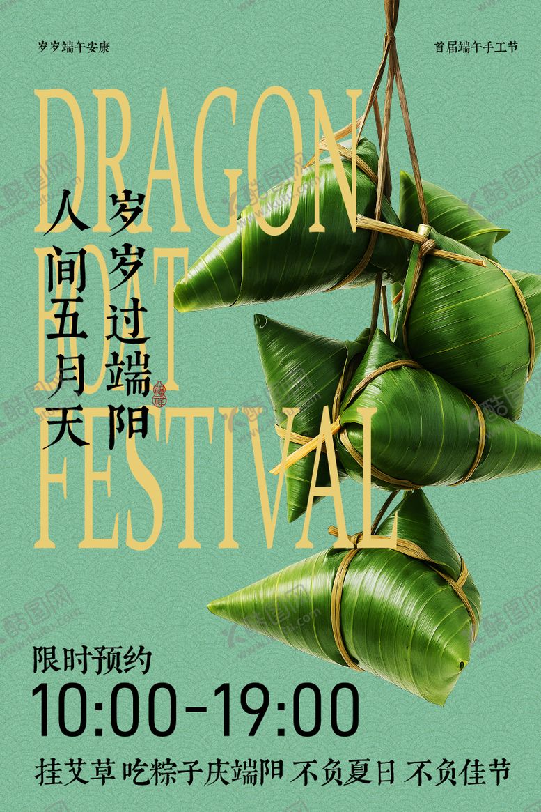 编号：45497505230003003932【酷图网】源文件下载-端午粽子宣传海报