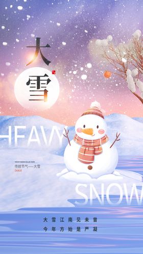 大雪节气图