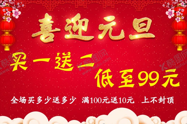 编号：16271204270224022390【酷图网】源文件下载-喜迎元旦