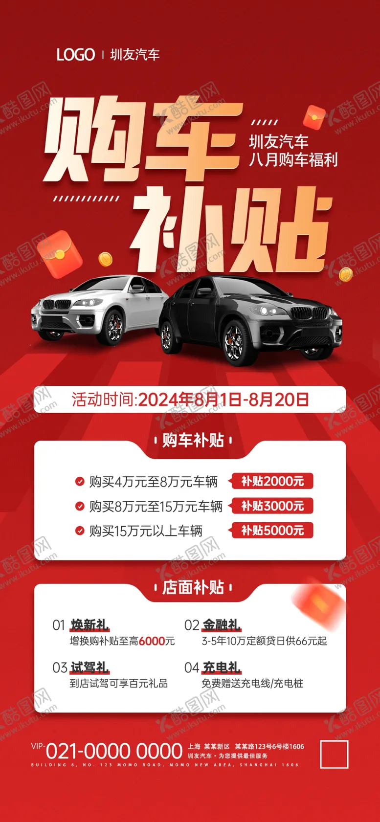 编号：73905602180317486158【酷图网】源文件下载-汽车补贴优惠红色宣传海报