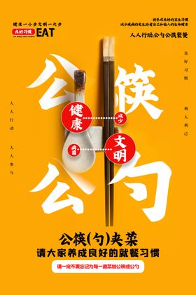 公勺公筷社会公益宣传海报素材