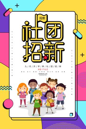 社团招新中国风聘海报纳啦