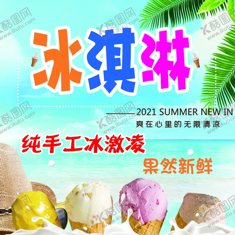 编号：53781409280412312968【酷图网】源文件下载-冰激凌