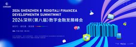 银行数字金融发展大会活动背景板