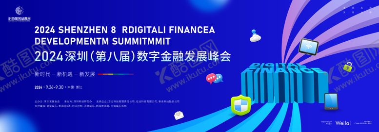 编号：95020006102307003652【酷图网】源文件下载-银行数字金融发展大会活动背景板