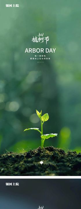 植树节创意树苗海报