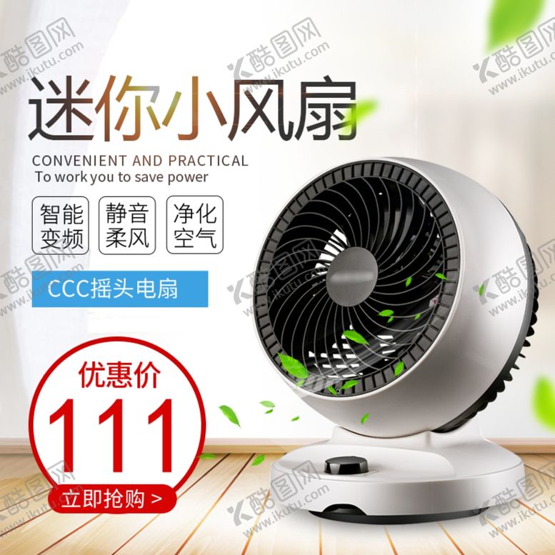 编号：55681109210449136418【酷图网】源文件下载-迷你风扇主图