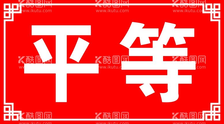 编号：99652511271416449591【酷图网】源文件下载-核心价值观