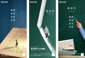 地产教师节系列底图设计