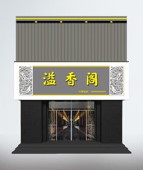 饭店牌匾效果