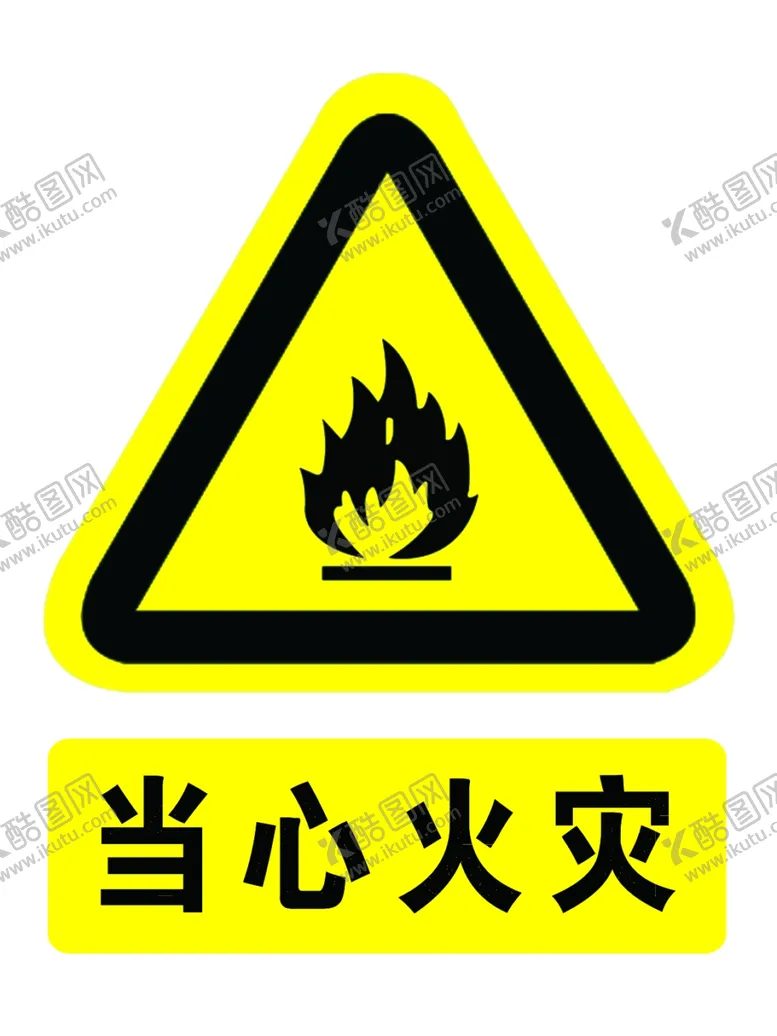 编号：63066906231500165115【酷图网】源文件下载-当心火灾