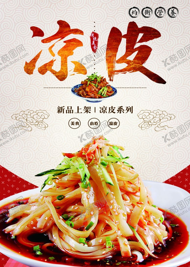 编号：61370302271303302200【酷图网】源文件下载-凉皮海报展板DM单