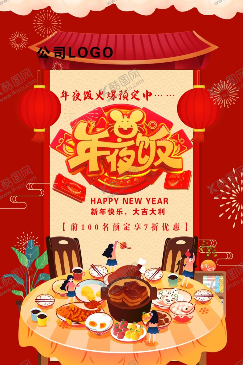 编号：32241010232012258157【酷图网】源文件下载-年夜饭