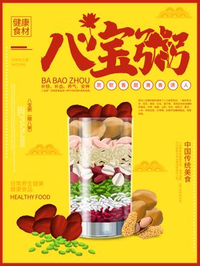 八宝粥