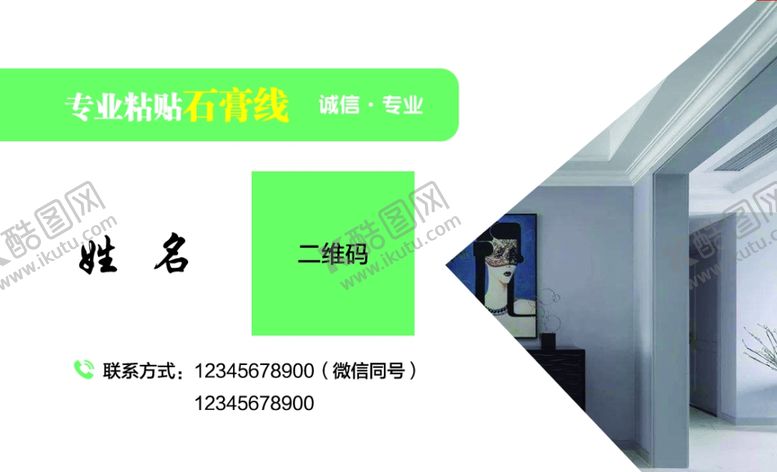 编号：31728310241214036176【酷图网】源文件下载-装饰石膏线名片
