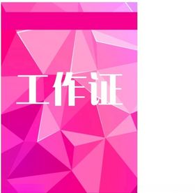 工作证胸卡胸牌吊牌