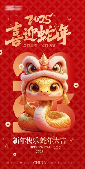 2025蛇年海报