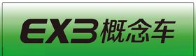 EX3纯电动汽车新能源
