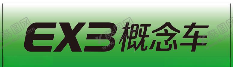 编号：83888106180808545621【酷图网】源文件下载-北汽新能源EX3概念