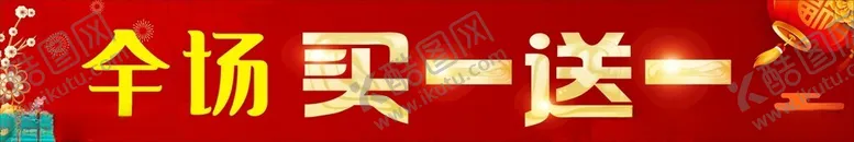 编号：18658202071720323082【酷图网】源文件下载-买一送一