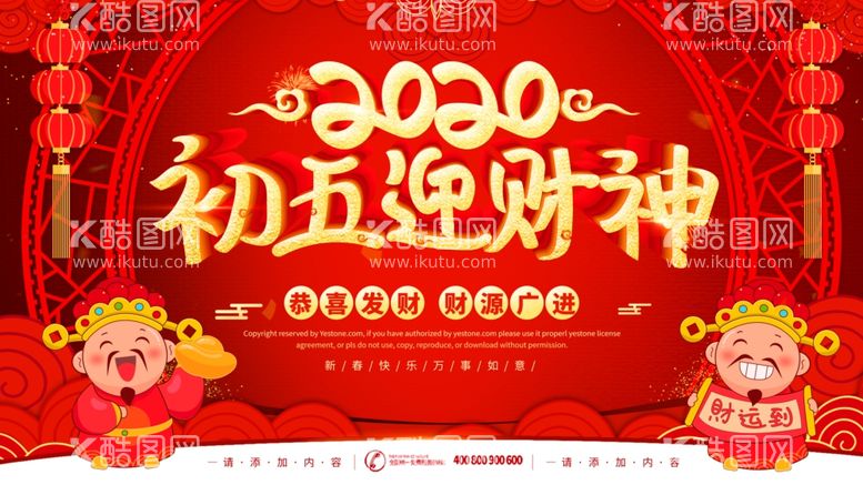 编号：49980803191640157234【酷图网】源文件下载-初五迎财神