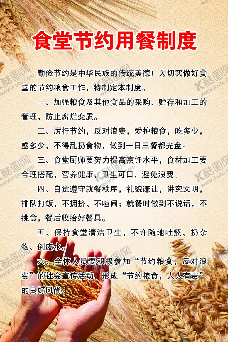 编号：57120904202131464227【酷图网】源文件下载-食堂节约用餐制度
