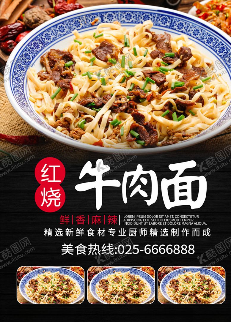编号：67907709251019356148【酷图网】源文件下载-牛肉面海报